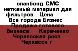 спанбонд СМС нетканый материал для фильтров › Цена ­ 100 - Все города Бизнес » Продажа готового бизнеса   . Карачаево-Черкесская респ.,Черкесск г.